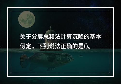 关于分层总和法计算沉降的基本假定，下列说法正确的是()。