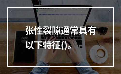 张性裂隙通常具有以下特征()。