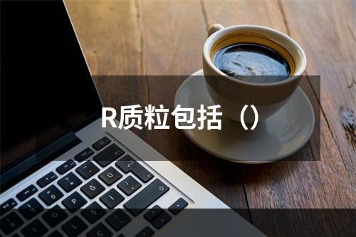 R质粒包括（）