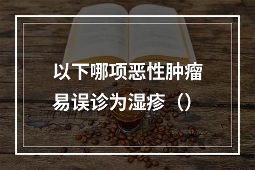 以下哪项恶性肿瘤易误诊为湿疹（）