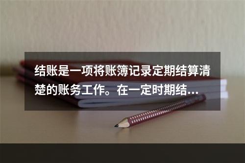 结账是一项将账簿记录定期结算清楚的账务工作。在一定时期结束，