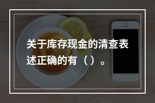 关于库存现金的清查表述正确的有（ ）。