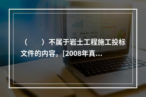 （　　）不属于岩土工程施工投标文件的内容。[2008年真题]