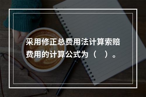 采用修正总费用法计算索赔费用的计算公式为（　）。