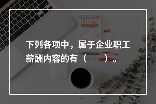 下列各项中，属于企业职工薪酬内容的有（　　）。