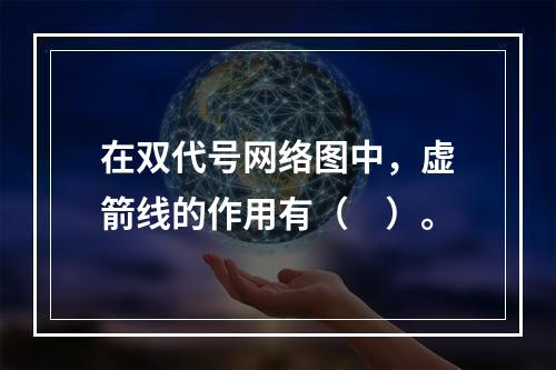 在双代号网络图中，虚箭线的作用有（　）。