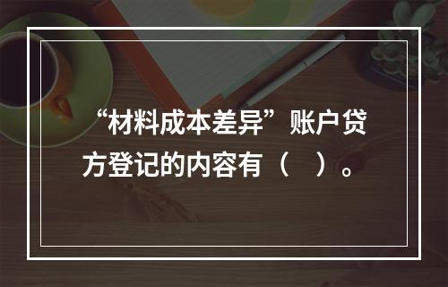 “材料成本差异”账户贷方登记的内容有（　）。