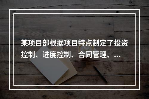 某项目部根据项目特点制定了投资控制、进度控制、合同管理、付款