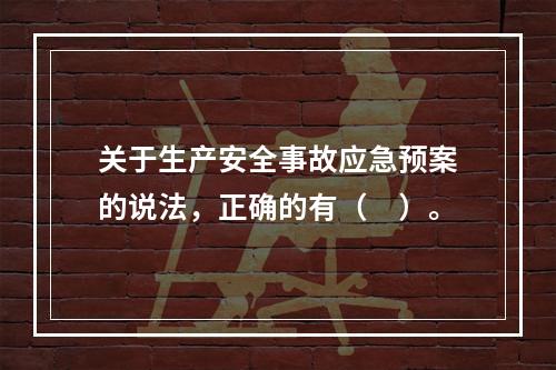 关于生产安全事故应急预案的说法，正确的有（　）。