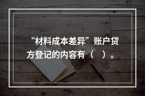 “材料成本差异”账户贷方登记的内容有（　）。