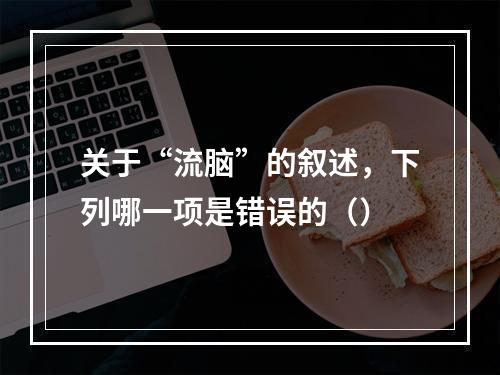 关于“流脑”的叙述，下列哪一项是错误的（）