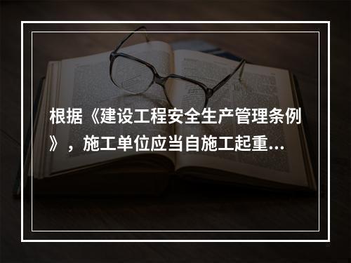 根据《建设工程安全生产管理条例》，施工单位应当自施工起重机械