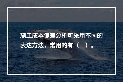 施工成本偏差分析可采用不同的表达方法，常用的有（　）。