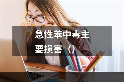 急性苯中毒主要损害（）