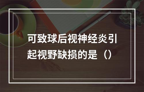 可致球后视神经炎引起视野缺损的是（）