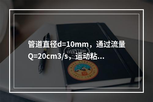 管道直径d=10mm，通过流量Q=20cm3/s，运动粘滞系