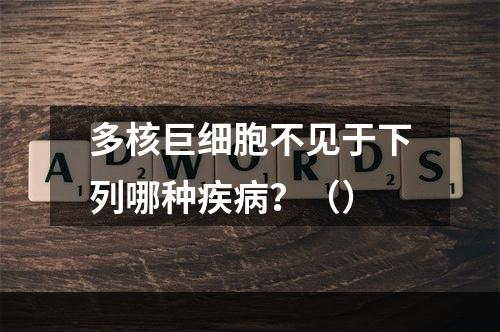 多核巨细胞不见于下列哪种疾病？（）