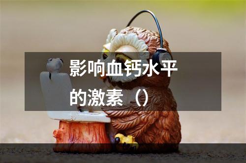 影响血钙水平的激素（）