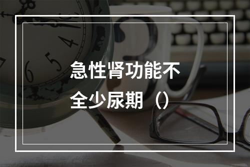 急性肾功能不全少尿期（）