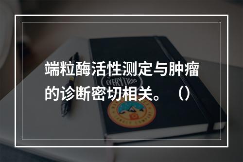 端粒酶活性测定与肿瘤的诊断密切相关。（）