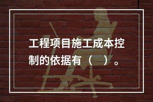 工程项目施工成本控制的依据有（　）。