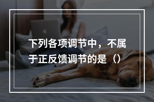 下列各项调节中，不属于正反馈调节的是（）