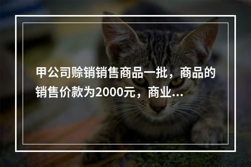 甲公司赊销销售商品一批，商品的销售价款为2000元，商业折扣