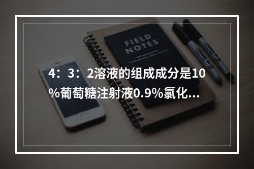 4：3：2溶液的组成成分是10%葡萄糖注射液0.9％氯化钠注