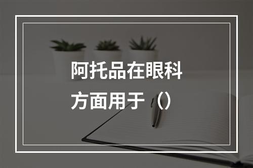 阿托品在眼科方面用于（）