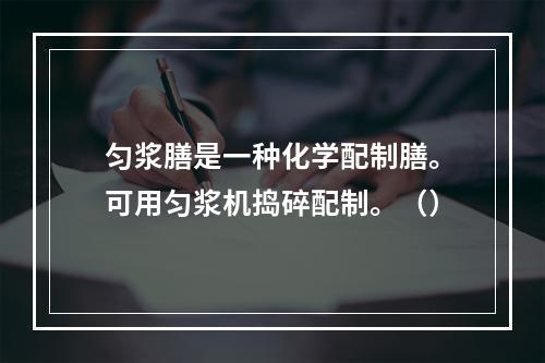 匀浆膳是一种化学配制膳。可用匀浆机捣碎配制。（）