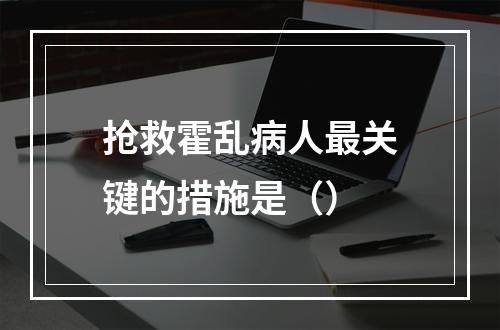 抢救霍乱病人最关键的措施是（）