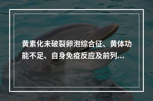 黄素化未破裂卵泡综合征、黄体功能不足、自身免疫反应及前列腺素