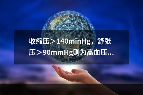 收缩压＞140minHg，舒张压＞90mmHg则为高血压。（