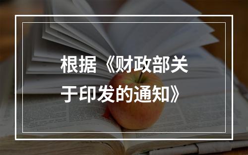 根据《财政部关于印发的通知》