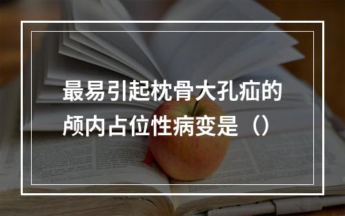 最易引起枕骨大孔疝的颅内占位性病变是（）