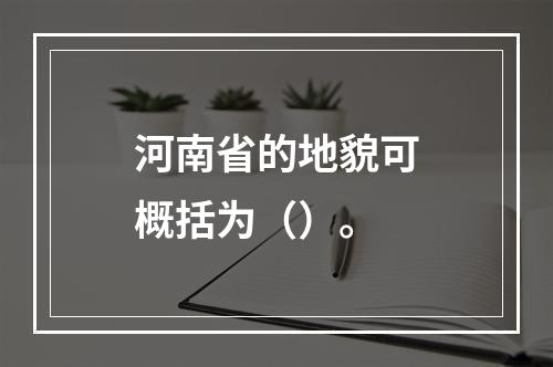 河南省的地貌可概括为（）。