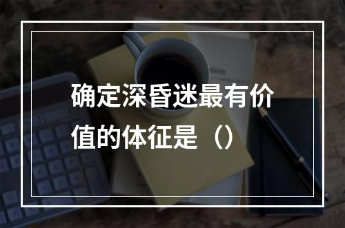 确定深昏迷最有价值的体征是（）