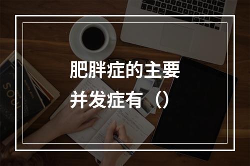 肥胖症的主要并发症有（）