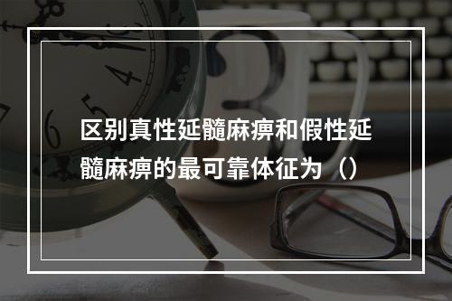 区别真性延髓麻痹和假性延髓麻痹的最可靠体征为（）