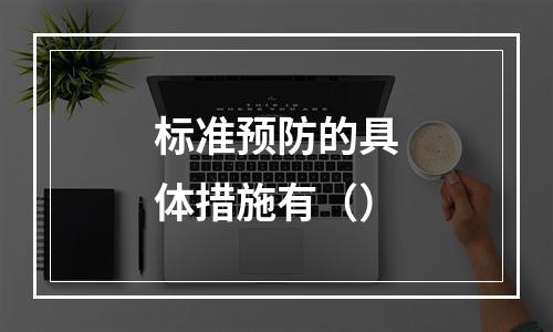 标准预防的具体措施有（）