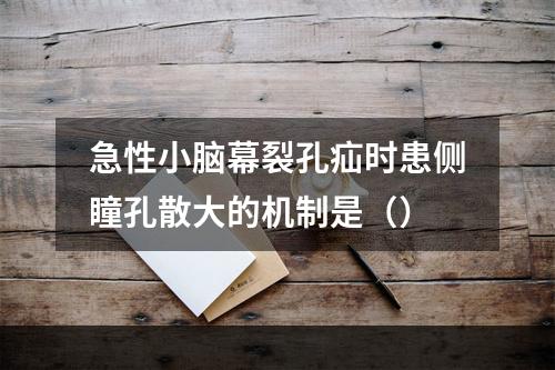 急性小脑幕裂孔疝时患侧瞳孔散大的机制是（）