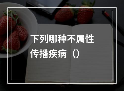 下列哪种不属性传播疾病（）