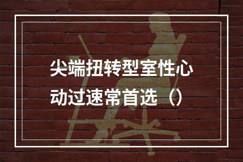 尖端扭转型室性心动过速常首选（）