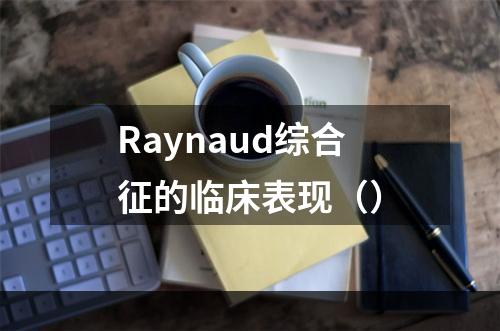 Raynaud综合征的临床表现（）