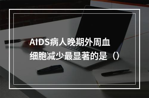 AIDS病人晚期外周血细胞减少最显著的是（）