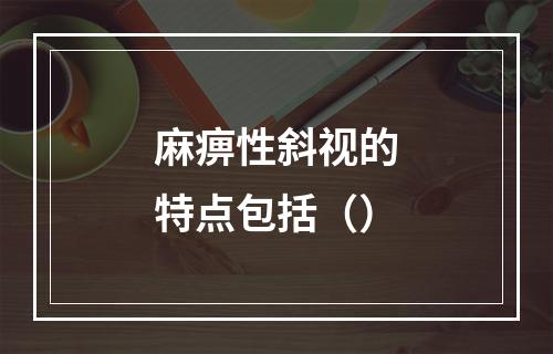 麻痹性斜视的特点包括（）