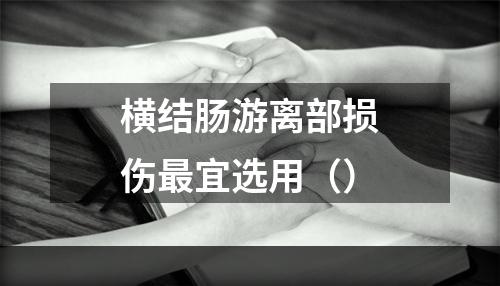 横结肠游离部损伤最宜选用（）