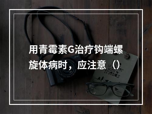 用青霉素G治疗钩端螺旋体病时，应注意（）