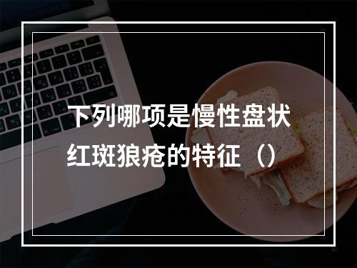 下列哪项是慢性盘状红斑狼疮的特征（）