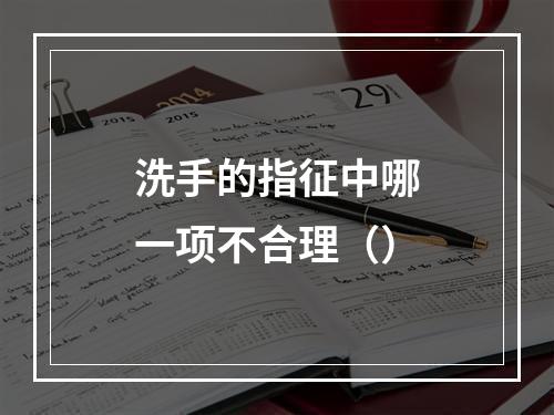 洗手的指征中哪一项不合理（）